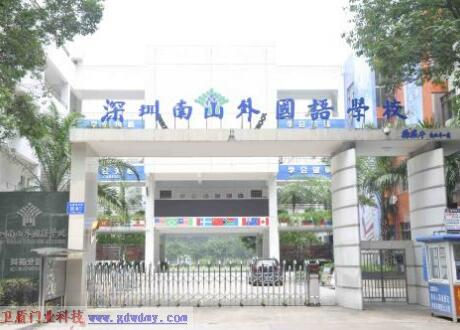 南山外國語學校